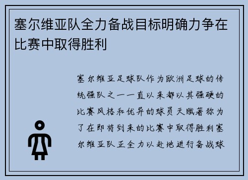 塞尔维亚队全力备战目标明确力争在比赛中取得胜利