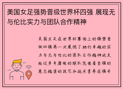 美国女足强势晋级世界杯四强 展现无与伦比实力与团队合作精神
