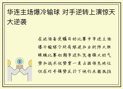 华连主场爆冷输球 对手逆转上演惊天大逆袭