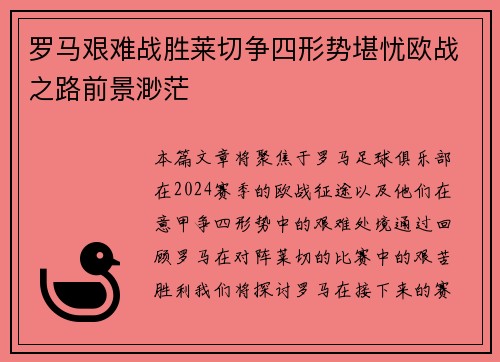 罗马艰难战胜莱切争四形势堪忧欧战之路前景渺茫
