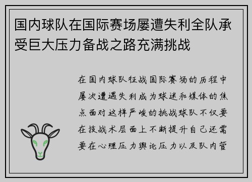 国内球队在国际赛场屡遭失利全队承受巨大压力备战之路充满挑战