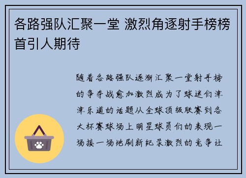 各路强队汇聚一堂 激烈角逐射手榜榜首引人期待