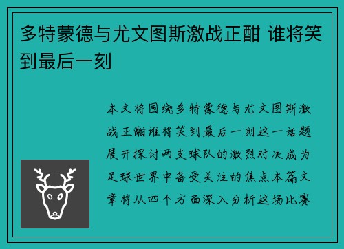 多特蒙德与尤文图斯激战正酣 谁将笑到最后一刻