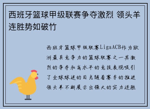 西班牙篮球甲级联赛争夺激烈 领头羊连胜势如破竹