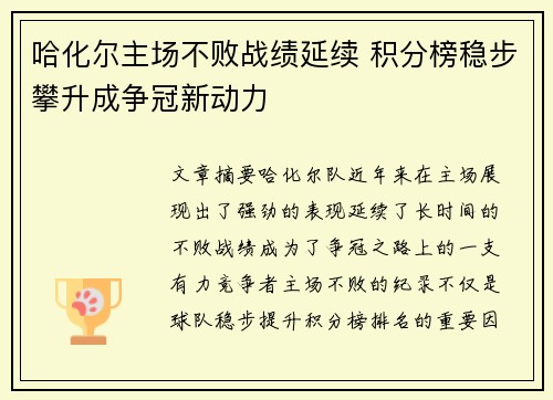哈化尔主场不败战绩延续 积分榜稳步攀升成争冠新动力