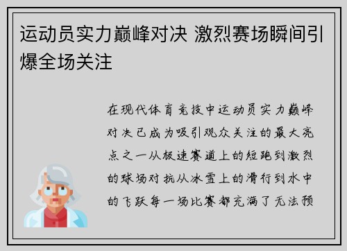 运动员实力巅峰对决 激烈赛场瞬间引爆全场关注 运动员实力巅峰对决 激烈赛场瞬间引爆全场关注